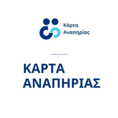 ΕΣΑμεΑ -Προβλήματα με την πλαστική Κάρτα Αναπηρίας
