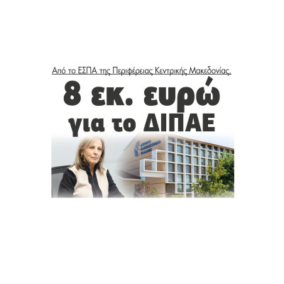8 εκ. ευρώ για το ΔΙΠΑΕ από το ΕΣΠΑ της Περιφέρειας Κεντρικής Μακεδονίας