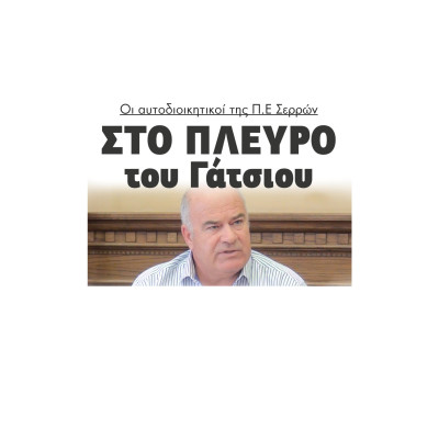 Στο πλευρό του Σάκη Γάτσιου οι αυτοδιοικητικοί της ΠΕ Σερρών