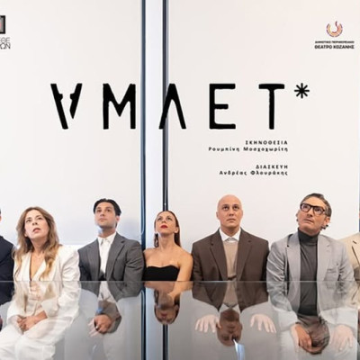 Ο «ΑΜΛΕΤ» του Ουίλιαμ Σαίξπηρ από το ΔΗΠΕΘΕ Σερρών