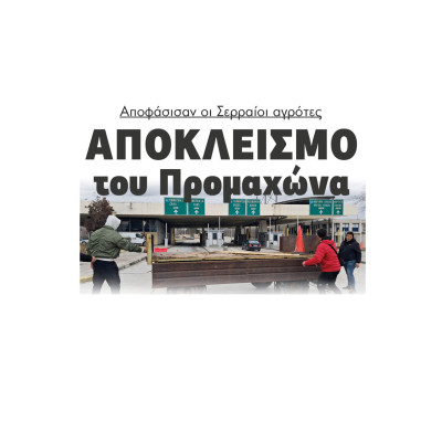 Αποφάσισαν οι Σερραίοι αγρότες αποκλεισμό του Προμαχώνα