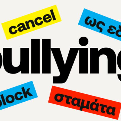 Σήμερα από τη ΔΔΕ Σερρών επιμορφωτική συνάντηση για την ενδοσχολική βία