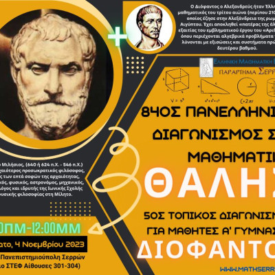 ΕΜΕ Σερρών -Επιτυχόντες Θαλή, Διόφαντου – Διαγωνισμός Ευκλείδη“