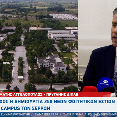 Σταμάτης Αγγελόπουλος: Στόχος η δημιουργία 250 νέων φοιτητικών εστιών στο campus των Σερρών