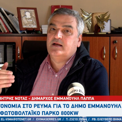 Δημήτρης Νότας: Αυτονομία στο ρεύμα 20 -25% για τον Δήμο Εμμανουήλ Παππά με φωτοβολταϊκό πάρκο 800KW