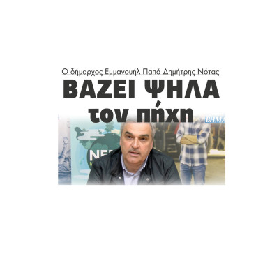Δημήτρης Νότας: Ολοκληρώσαμε έργα 13,5 εκατ €  το 2025 - προγραμματίζουμε έργα 8 εκατ € το 2026