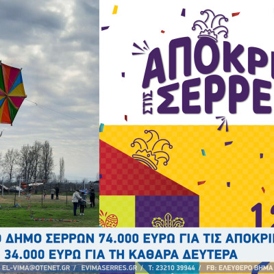 Σέρρες - Απευθείας ανάθεση 74.000 ευρώ για τις αποκριές και 34.000 ευρώ για τη Καθαρά Δευτέρα