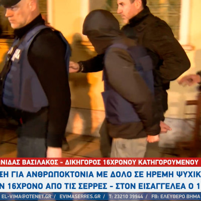 Δίωξη για ανθρωποκτονία με δόλο σε ήρεμη ψυχική κατάσταση στον 15χρονο απο τις Σέρρες - Στον εισαγγελέα ο 15χρονος