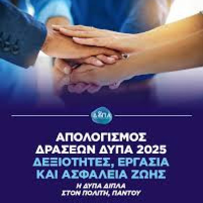 Δεξιότητες, εργασία και ασφάλεια ζωής: Η ΔΥΠΑ δίπλα στον πολίτη, παντού