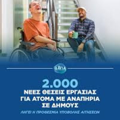 2.000 νέες θέσεις εργασίας για Άτομα με Αναπηρία σε Δήμους: Λήγει η προθεσμία υποβολής αιτήσεων