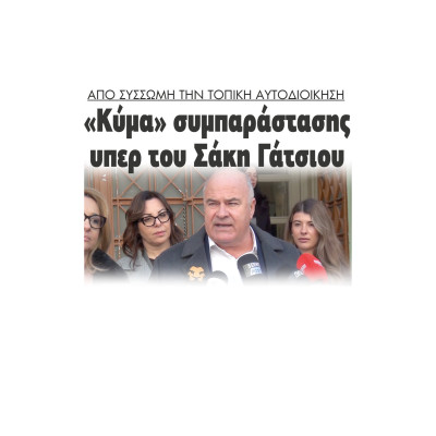 Kυμα συμπαράστασης υπέρ του Σάκη Γάτσιου στην εκδίκαση της αγωγής από Χατζηγαβριήλ - Αναστασιάδη