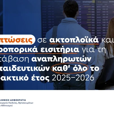 Εκπτώσεις καθ΄ όλο το σχολικό έτος 2025 – 2026 στους αναπληρωτές εκπαιδευτικούς με πρωτοβουλία Σοφίας Ζαχαράκη και Βασίλη Κικίλια