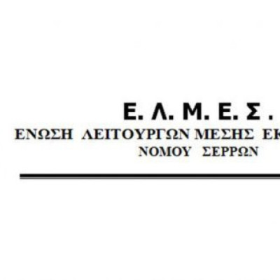 Από την ΕΛΜΕ Σερρών- Τιμώντας τη μνήμη του νέου παιδιού οφείλουμε ως κοινωνία να αναλάβουμε τις ευθύνες μας