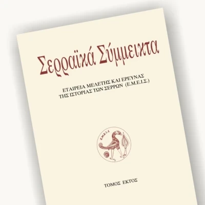 Από την ΕΜΕΙΣ τη Τετάρτη «Παρουσίαση 6ου τόμου των ΣΕΡΡΑΙΚΩΝ ΣΥΜΜΕΙΚΤΩΝ»