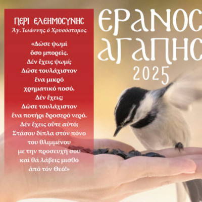 Πέτυχε ο φετινός «Έρανος της Αγάπης» από την Ιερά Μητρόπολη Σερρών και Νιγρίτης