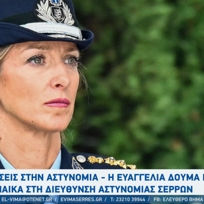 Σέρρες - Συγχαρητήρια χρηστών στην νέα αστυνομική διευθύντρια Ευαγγελία Δούμα