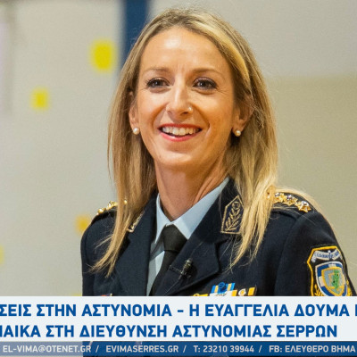 Στην Αστυνομική Διεύθυνση Σερρών η Ευαγγελία Δούμα ανέλαβε τα ηνία