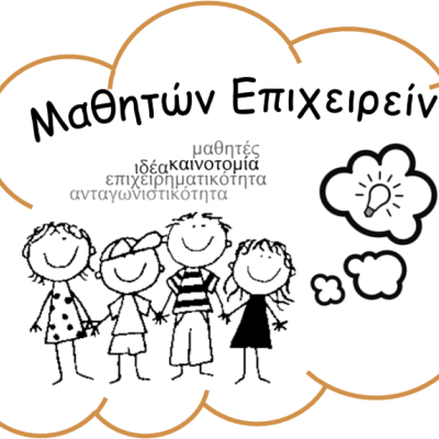 Επιμελητήριο Σερρών -Έρχεται το «Μαθητών Επιχειρείν» 2026