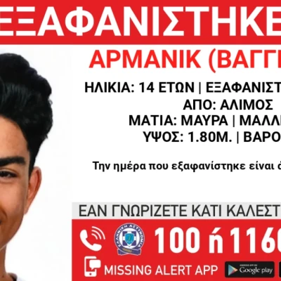 Εξαφανίστηκε 14χρονος στον Άλιμο
