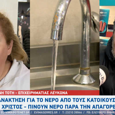 Φανή Τότη - Σέρρες: Οι επιχειρηματίες επωμίζονται συνεχώς το οικονομικό βάρος για το νερό στον Λευκώνα