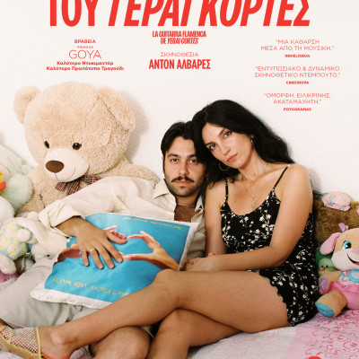 Η "Φλαμένκο Κιθάρα του Γεράι Κορτές"  από 1η Ιανουαρίου στον κινηματογράφο