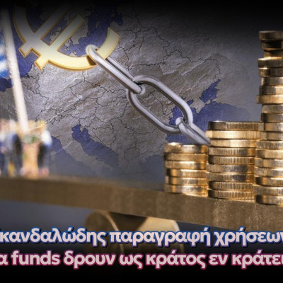 ΝΙΚΗ: Τα funds και οι servicers δεν μπορούν να λειτουργούν ως κράτος εν κράτει