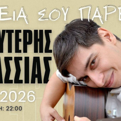 Ο Λευτέρης Πασσιάς την Παρασκευή 2 Ιανουαρίου στο «ΕΚΚΟ lige stage»