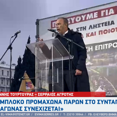 Γιάννης Τουρτούρας - Ο αγώνας των αγροτών θα συνεχιστεί μέχρι να κερδίσουμε