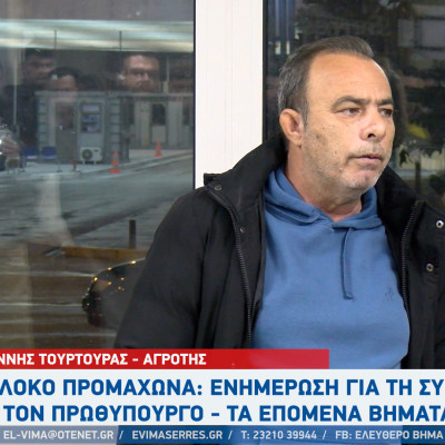Γιάννης Τουρτούρας - Σέρρες: Οι αγρότες αποχωρούμε με το κεφάλι ψηλά!