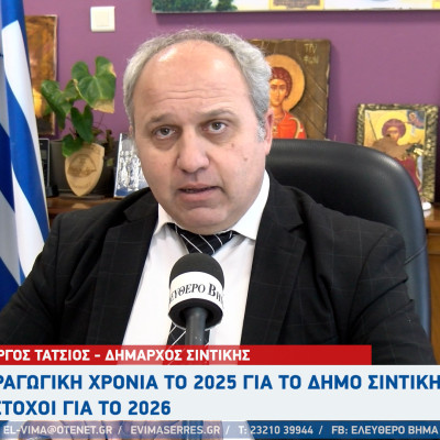 Γιώργος Τάτσιος: Παραγωγική χρονιά το 2025 για τον Δήμο Σιντικής - Οι στόχοι για το 2026