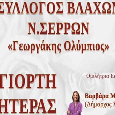 Εκδήλωση για την ημέρα της μητέρας από τον Σύλλογο Βλάχων Ν Σερρών "Γεωργάκης Ολύμπιος"