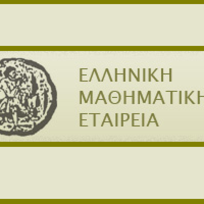 ΕΜΕ – Παράρτημα Σερρών- “ Επιτυχόντες Ευκλείδη, Διόφαντου “