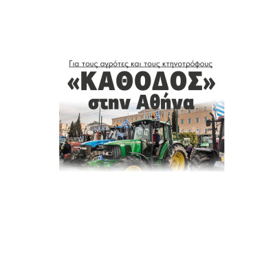 «Κάθοδος» στην Αθήνα για τους αγρότες και τους κτηνοτρόφους