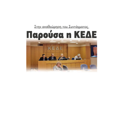 Παρούσα η ΚΕΔΕ στην αναθεώρηση του Συντάγματος