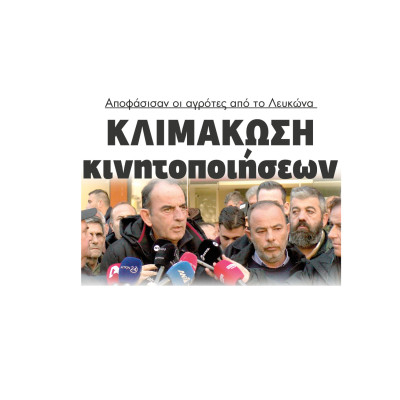 Σέρρες - Κλιμάκωση κινητοποιήσεων αποφάσισαν οι αγρότες από το Λευκώνα