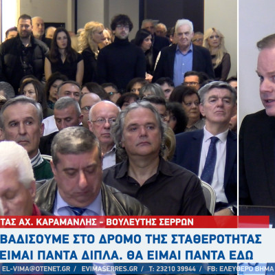 Κώστας Αχ. Καραμανλής - Σέρρες: Να βαδίσουμε στο δρόμο της σταθερότητας - Θα είμαι πάντα εδώ