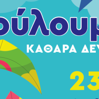 Δήμος Βισαλτίας: Καθαρά Δευτέρα -  Κούλουμα 2026 - Το πρόγραμμα εκδηλώσεων