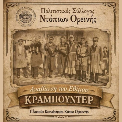 Το έθιμο «Κραμπουντέρ» Ανήμερα των Θεοφανείων στην Ορεινή