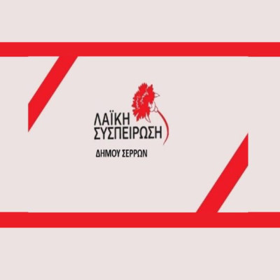 Η Λαϊκή Συσπείρωση Στο Δημοτικό Συμβούλιο του Δήμου Σερρών κατέθεσε ψήφισμα για τη στήριξη των κινητοποιήσεων