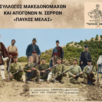 Κόβει Βασιλόπιτα ο Σύλλογος Μακεδονομάχων ”Ο Παύλος Μελάς”