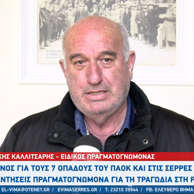 ΠΑΟΚ - Ο Σερραίος πραγματογνώμονας Μάκης Καλλιτσάρης για το τροχαίο δυστύχημα: Kάτι έγινε μέσα στο αυτοκίνητο!