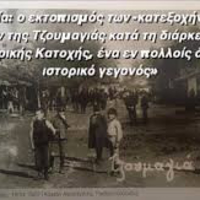 Στα Μαθήματα Κλασσικής Παιδείας: Η Ομηρία: ο εκτοπισμός των κατεξοχήν Βλάχων κατοίκων της Τζουμαγιάς