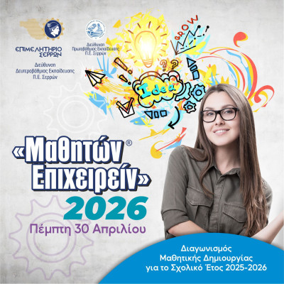 Επιμελητήριο Σερρών: Ενημερωτική συνάντηση για το Μαθητών Επιχειρείν