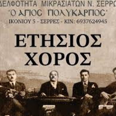Τη Κυριακή ο ετήσιος χορός της Αδελφότητας Μικρασιατών Ν. Σερρών «Ο Άγιος Πολύκαρπος»