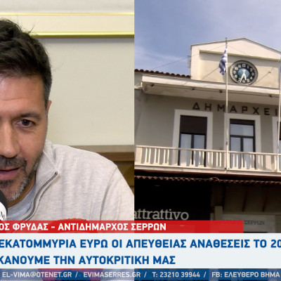 Σέρρες - Ο Νίκος Φρυδάς για τις απευθείας αναθέσεις: Δεν είναι 5,5 εκατομμύρια ευρώ - είναι 5,2 εκατομμύρια ευρώ - Θα κάνουμε την αυτοκριτική μας