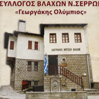 Ο Σύλλογος Βλάχων Ν.Σερρών Γεωργάκης Ολύμπιος κόβει βασιλόπιτα το Σάββατο