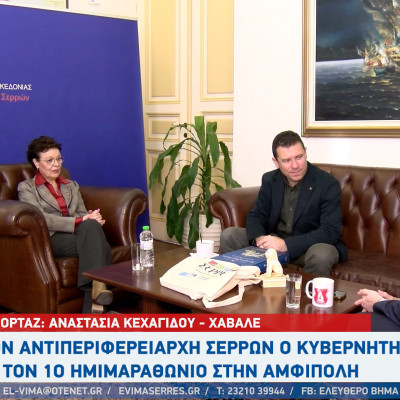 Ο κυβερνήτης AHEPA Hellas στον Αντιπεριφερειάρχη Σερρών για το 1ο Ημιμαραθώνιο στην Αμφίπολη