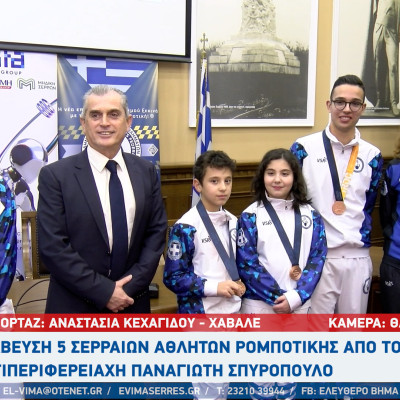 Βράβευση 5 Σερραίων αθλητών ρομποτικής από τον Αντιπεριφερειάρχη Παναγιώτη Σπυρόπουλο