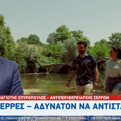 Παναγιώτης Σπυροπούλος: Σέρρες – Αδύνατον να αντισταθείς