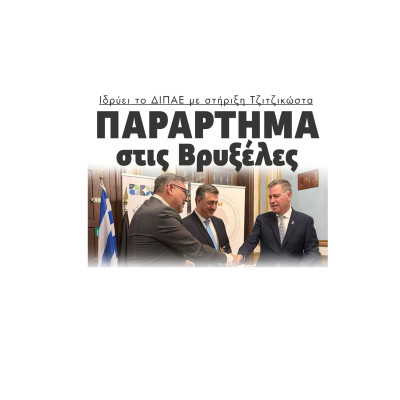 Παράρτημα στις Βρυξέλες ιδρύει το ΔΙΠΑΕ με τη στήριξη Τζιτζικώστα